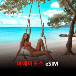 바베이도스 이심 eSIM 유효기간15일 데이터 총2GB 이심통