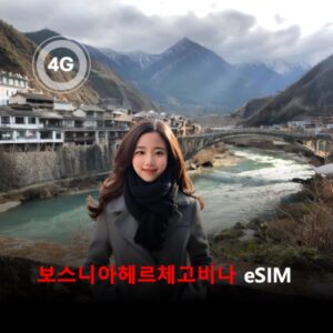 [통큰무제한] 보스니아 헤르체코비나 이심 eSIM 데이터 매일 3GB 초고속 이후 1Mbps 고속 무제한 / 이용일수 7일 이심통