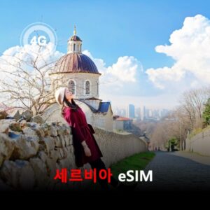 [통큰무제한] 세르비아 이심 eSIM 데이터 매일 3GB 초고속 이후 1Mbps 고속 무제한 / 이용일수 10일 이심통