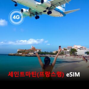 [통큰무제한] 세인트 마틴(프랑스령) 이심 eSIM 데이터 매일 3GB 초고속 이후 1Mbps 고속 무제한 / 이용일수 10일 이심통
