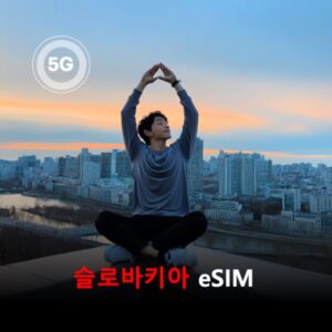 [통큰무제한] 슬로바키아 이심 eSIM 데이터 매일 3GB 초고속 이후 1Mbps 고속 무제한 / 이용일수 10일 이심통