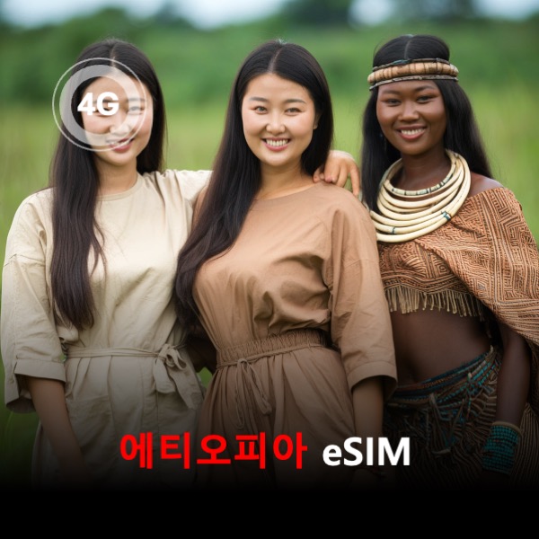 에티오피아 이심 eSIM 유효기간7일 데이터 총1GB 이심통