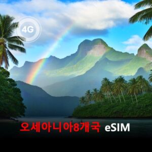 [통큰무제한] 오세아니아 8개국 통합 이심 eSIM 데이터 매일 3GB 초고속 이후 1Mbps 고속 무제한 / 이용일수 10일 이심통