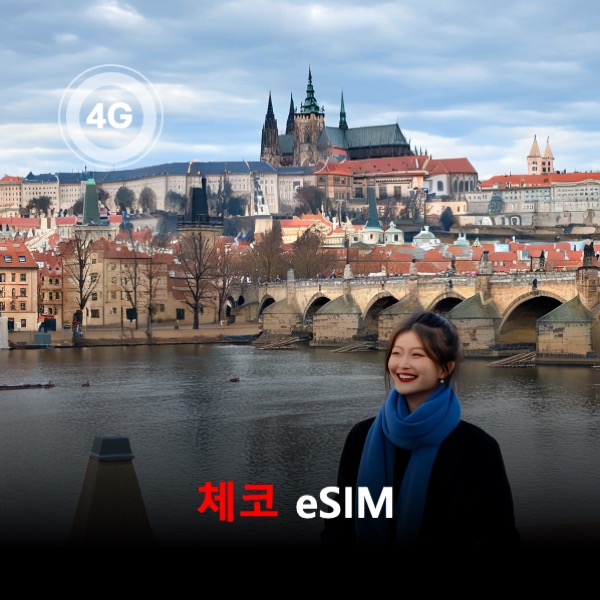 [통큰무제한] 체코 이심 eSIM 데이터 매일 3GB 초고속 이후 1Mbps 고속 무제한 / 이용일수 3일 이심통