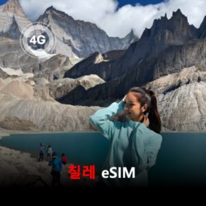 [통큰무제한] 칠레 이심 eSIM 데이터 매일 3GB 초고속 이후 1Mbps 고속 무제한 / 이용일수 10일 이심통