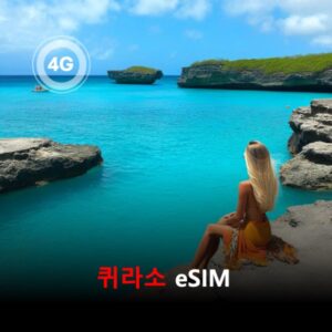 [통큰무제한] 퀴라소 이심 eSIM 데이터 매일 3GB 초고속 이후 1Mbps 고속 무제한 / 이용일수 3일 이심통