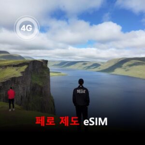 [통큰무제한] 페로 제도 이심 eSIM 데이터 매일 3GB 초고속 이후 1Mbps 고속 무제한 / 이용일수 10일 이심통