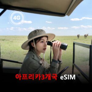 [통큰무제한] 아프리카 3개국 우간다 케냐 탄자니아 통합 이심 eSIM 데이터 매일 3GB 초고속 이후 1Mbps 고속 무제한 / 이용일수 10일 이심통
