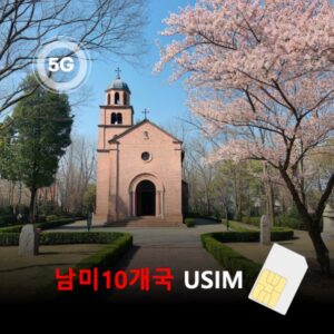 [유심칩] 미국+남미10개국 유심 USIM 데이터 매일 무제한 이심통 남아메리카 라틴아메리카 | 무료배송