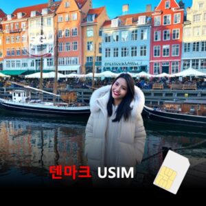 [유심칩] 덴마크 유심 USIM 데이터 매일 무제한 이심통 | 무료배송