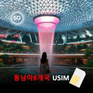 [유심칩] 동남아 8개국 통합 유심 USIM 데이터 매일 무제한 홍콩 마카오 싱가포르 말레이시아 태국 인도네시아 베트남 캄보디아 이심통 | 무료배송