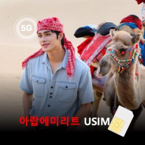 [유심칩] 아랍에미리트 유심 USIM 데이터 매일 무제한 이심통 | 무료배송