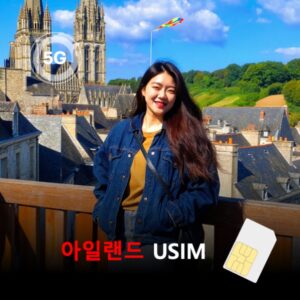 [유심칩] 아일랜드 유심 USIM 데이터 매일 무제한 이심통 | 무료배송