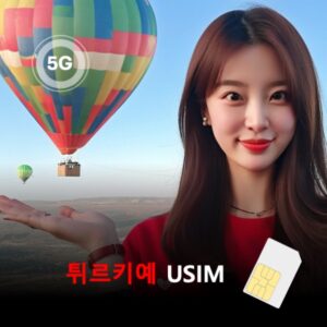 [유심칩] 튀르키예 터키 유심 USIM 데이터 매일 무제한 이심통 | 무료배송