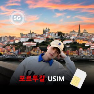 [유심칩] 포르투갈 유심 USIM 데이터 매일 무제한 이심통 | 무료배송